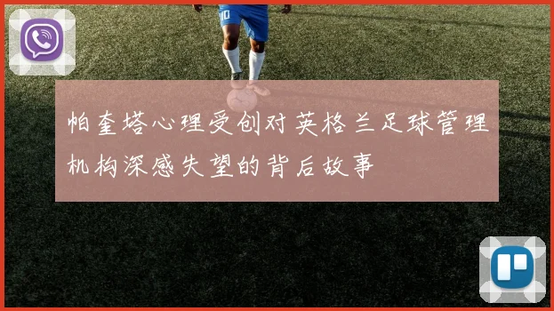 帕奎塔心理受创对英格兰足球管理机构深感失望的背后故事