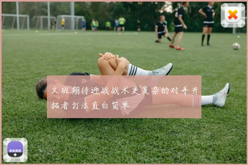 文班期待迎战战术更复杂的对手开拓者打法直白简单