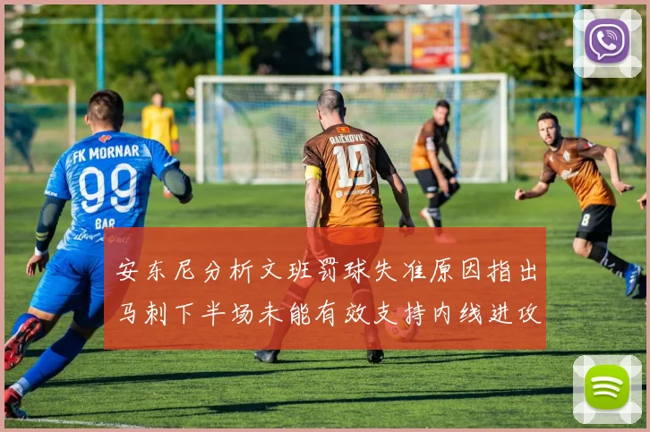 安东尼分析文班罚球失准原因指出马刺下半场未能有效支持内线进攻