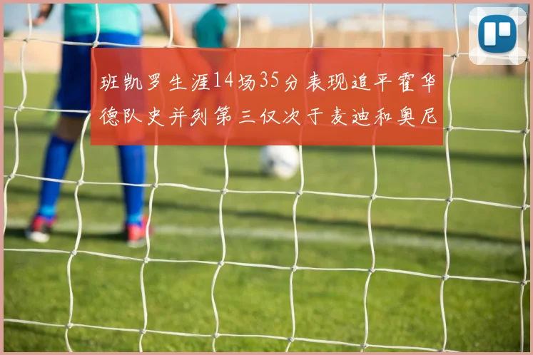 班凯罗生涯14场35分表现追平霍华德队史并列第三仅次于麦迪和奥尼尔