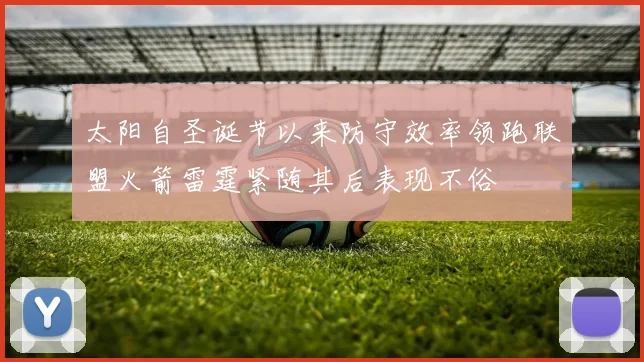 太阳自圣诞节以来防守效率领跑联盟火箭雷霆紧随其后表现不俗