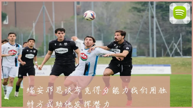 瑞安邓恩谈布克得分能力我们用独特方式助他发挥潜力