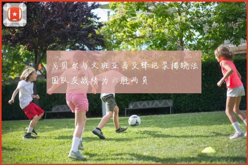 戈贝尔与文班亚马交锋记录揭晓法国队友战绩为六胜两负