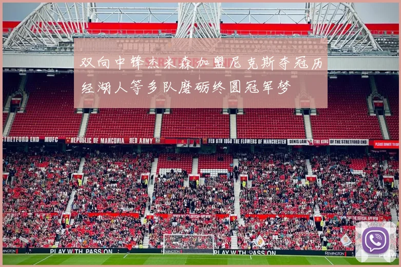 双向中锋杰米森加盟尼克斯夺冠历经湖人等多队磨砺终圆冠军梦