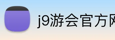 j9游会官方网站 logo